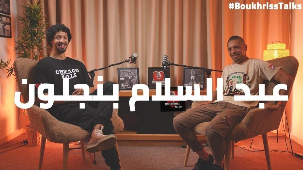 مسيرة عبد السلام بنجلون: من البدايات إلى النجومية