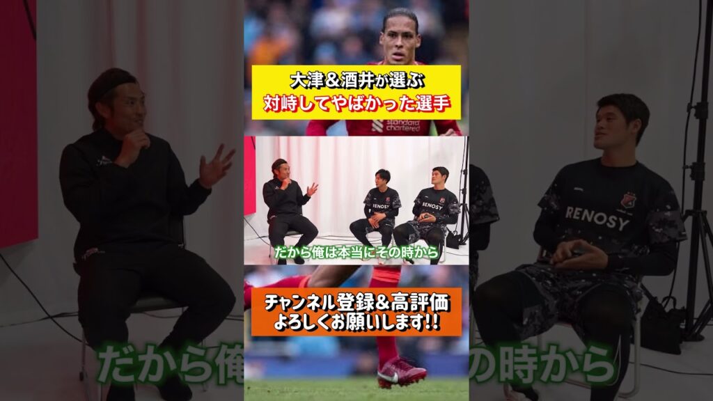 元日本代表の2人が選ぶ対峙して嫌だった選手は？#日本代表 #酒井宏樹 #大津祐樹