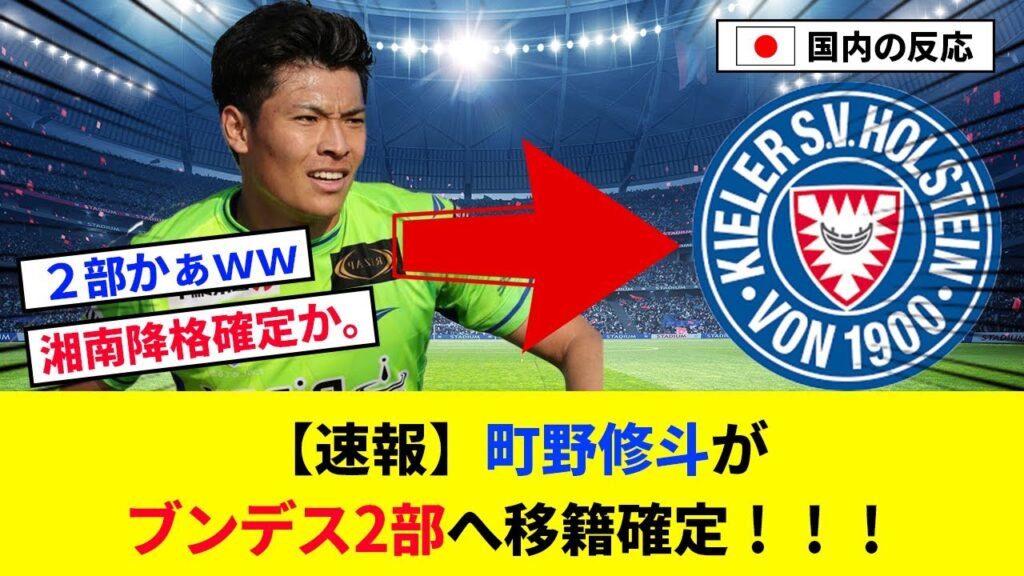 【速報】町野修斗がブンデス２部へ移籍確定！！【2chの反応/サッカー】