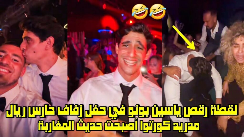لقطة رقص ياسين بونو في حفل زفاف حارس ريال مدريد كورتوا أصبحت حديث المغاربة 😱