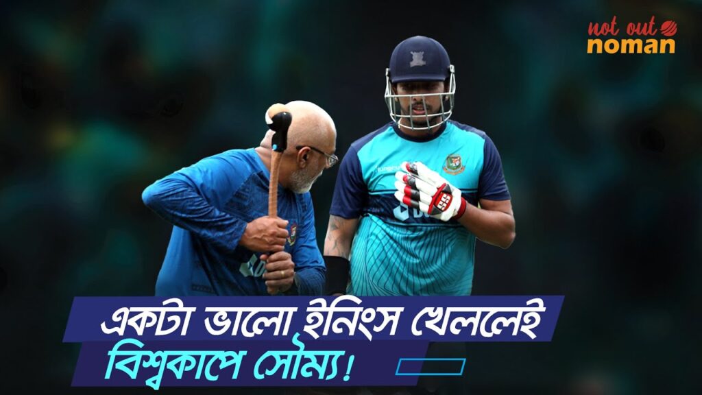 একটা ভালো ইনিংস খেললেই বিশ্বকাপে সৌম্য! - নট আউট নোমান