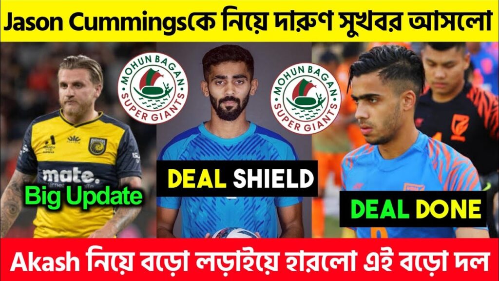 Jason Cummings নিয়ে সুখবর 🤯 Akash নিয়ে বড়ো লড়াইয়ে হারলো এই বড়ো দল 👀