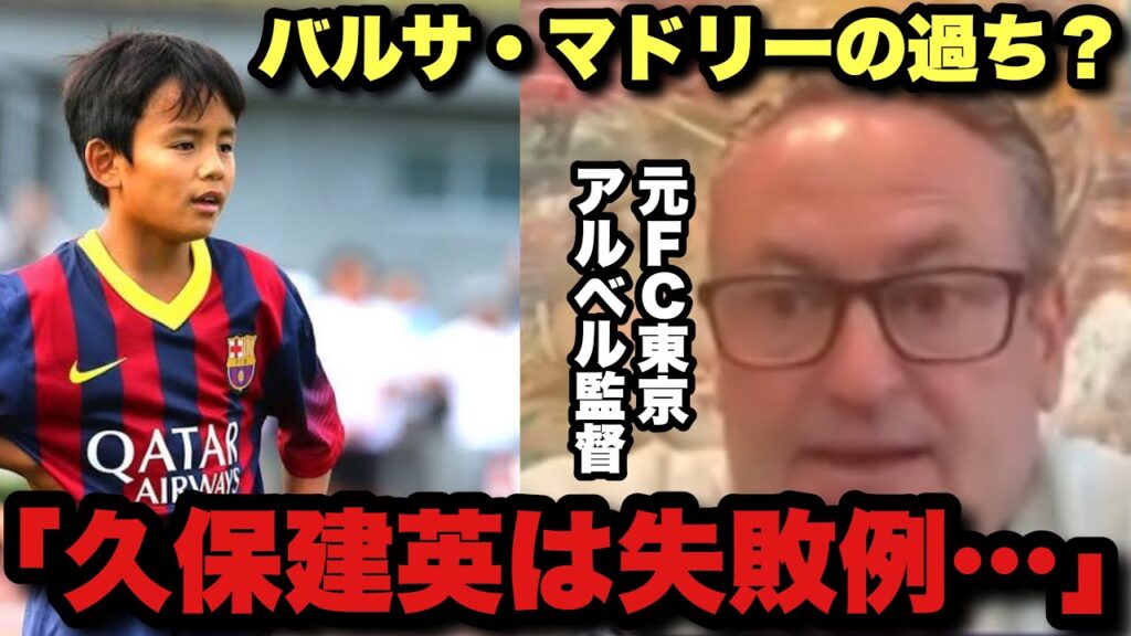 元バルサ育成強化部長・FC東京のアルベル・プッチ監督が地元メディアに語った久保建英の「失敗例」
