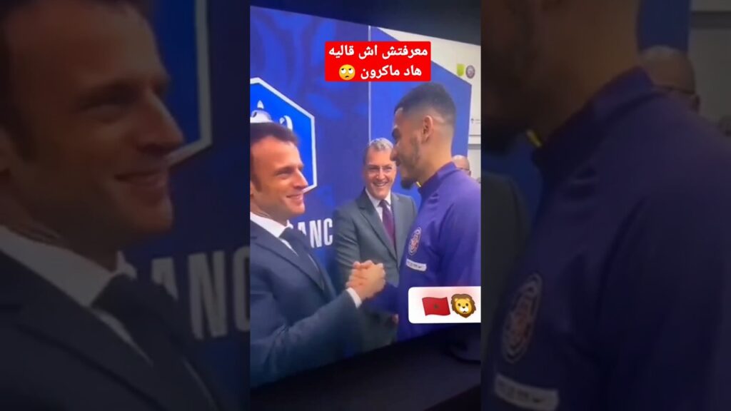 #shorts اللاعب المغربي زكرياء بوخلال يصافح ماكرون