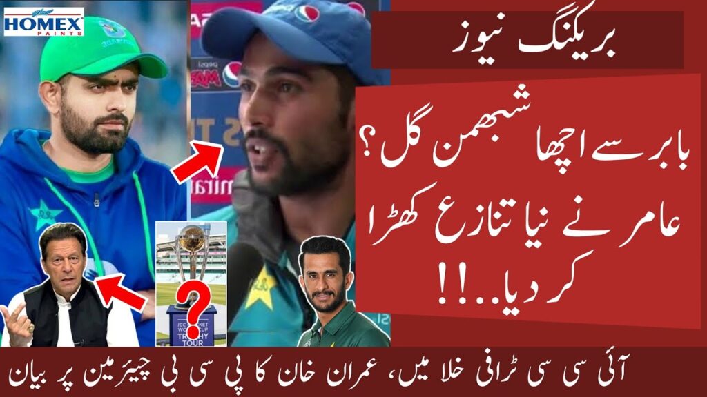 Amir called Shubman Gill better than Babar || ICC trophy in Space | Hassan Ali great bowling Amir called Shubman Gill better than Babar || ICC trophy in Space | Hassan Ali great bowling