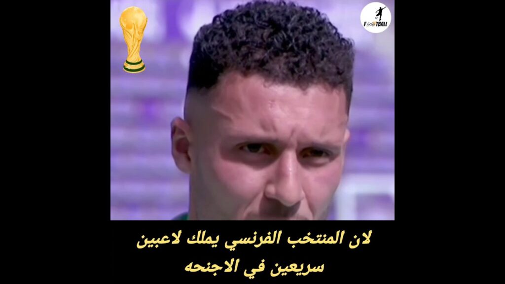 سليم أملاح المنتخب الفرنسي كانو سريعين في الأجنحة