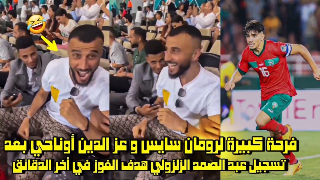 فرحة كبيرة لرومان سايس و عز الدين أوناحي بعد تسجيل عبد الصمد الزلزولي هدف الفوز في أخر الدقائق 🤣