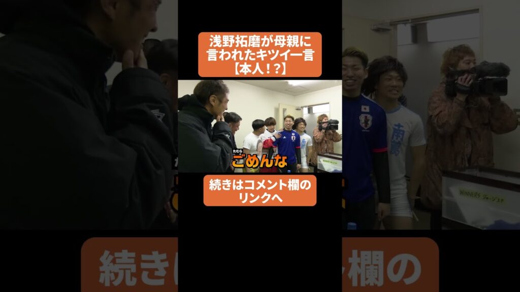 浅野拓磨が母親に言われたキツイ一言【本人！？】