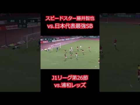 見応えある対決！！スピードスター藤井智也選手vs日本代表最強SB酒井宏樹選手（J1第26節・浦和戦）#Shorts #浦和レッズ
