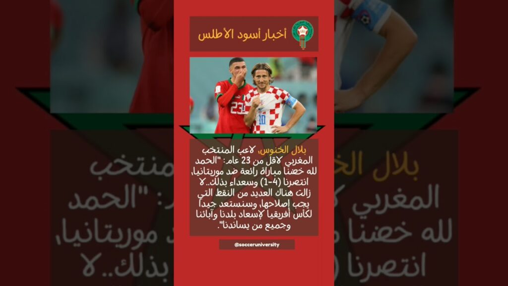 الخنوس يؤكد في اسعاد الشعب المغربي بتحقيق كأس افريقيا لاقل من 23 #المغرب #المنتخب_المغربي #الخنوس
