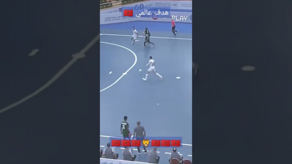 هدف عالمي 🇲🇦 للمنتخب المغربي للفوتسال ضد المنتخب السعودي #شورت #أسود_الاطلس #المنتخب_المغربي