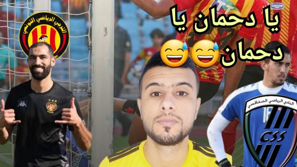 أيمن دحمان يستعرض 😅🤣 فوز مهم الترجي ضد النادي الصفاقسي يخليه يقرب للمشاركه في رابطة الأبطال