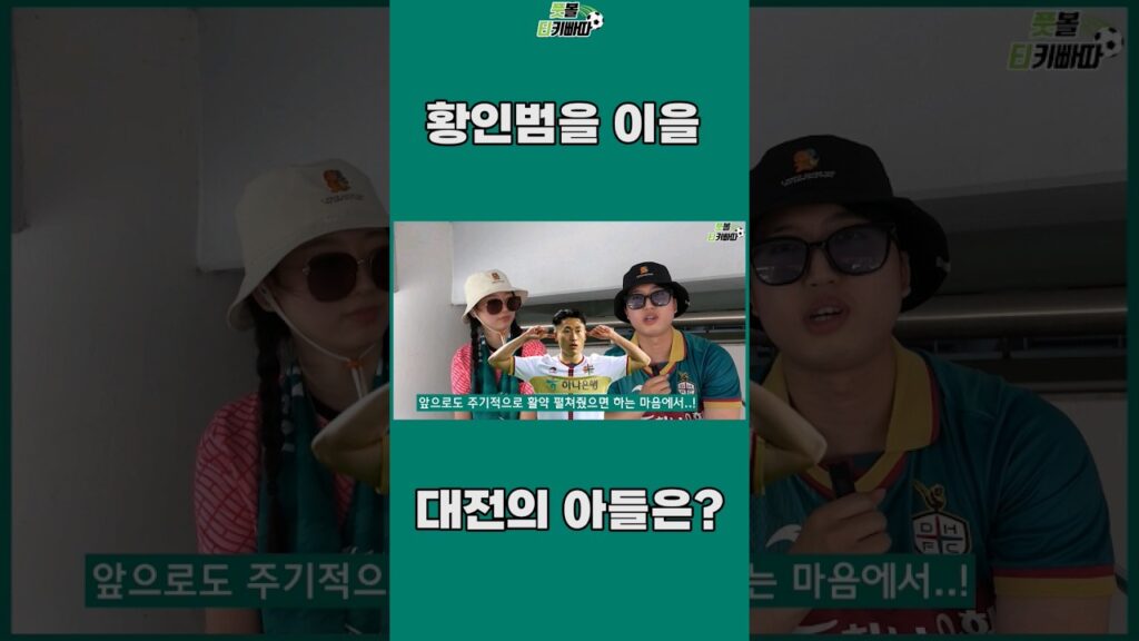 U-20 국가대표 배준호가 황인범을 이을 대전하나시티즌의 아들이라고?