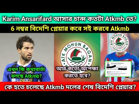 Karim Ansarifard এর আসার চান্স কতটা আছে| নতুন বিদেশি প্লেয়ার কবে সই করাবে ATK Mohun Bagan দল ?