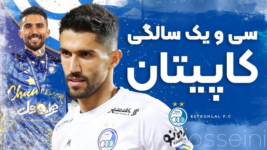 سی و یک سالگی کاپیتان سید حسین حسینی