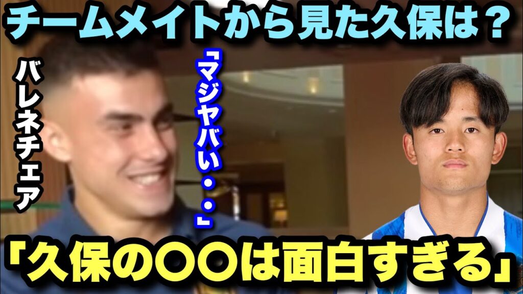 「1番良く喋るのは久保」ソシエダの若き至宝バレネチェアが久保建英について語る