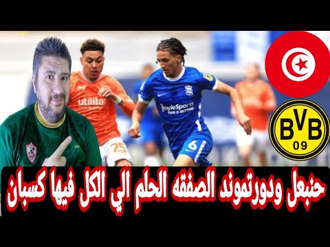 حنبعل المجبري يقترب من الانتقال الي بوروسيا درتموند الموهبه التونسيه ومشروع بوروسيا الجذاب