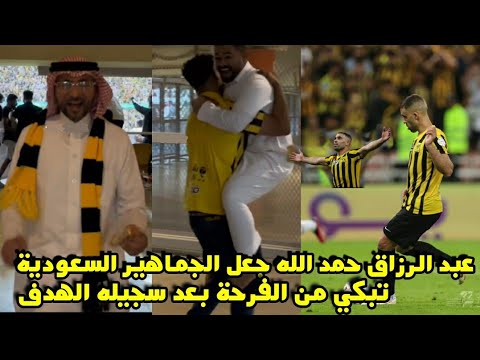 عبد الرزاق حمد الله جعل الجماهير السعودية تبكي من الفرحة بعد تسجيله الهدف في أخر الدقائق 😱