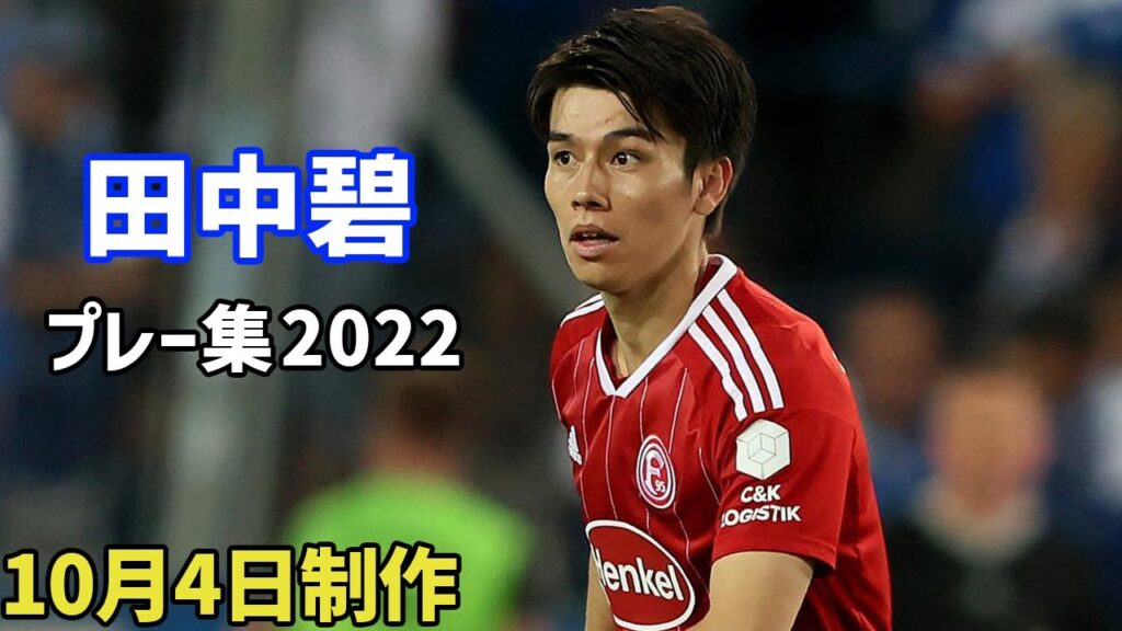 ドイツで孤軍奮闘中！成長を続けている田中碧プレー集 2022