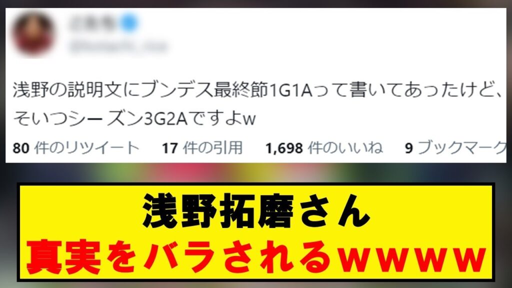 【悲報】浅野拓磨さんの真実、バズってしまうwwwwwwwwwwww