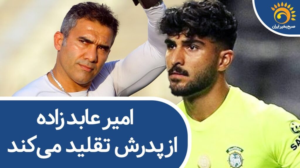 امیر عابد زاده از پدرش تقلید می کند