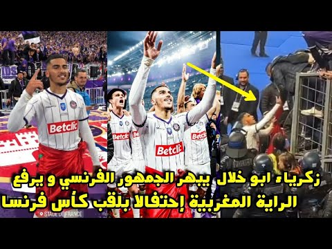 زكرياء أبو خلال يبهر الجمهور الفرنسي و يرفع الراية المغربية إحتفالا بلقب كأس فرنسا 😱