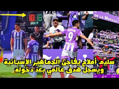 سليم أملاح يفاجئ الجماهير الإسبانية و يسجل هدف عالمي بعد لحظات من دخوله 😱