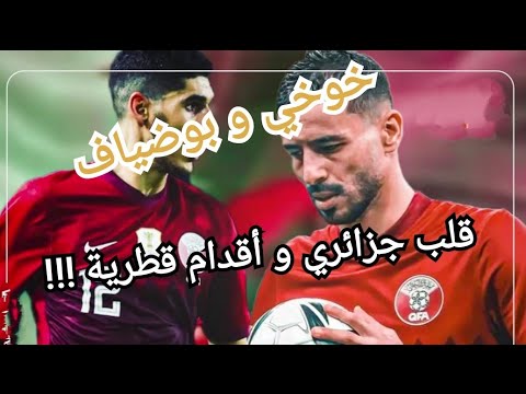 خوخي و بوضياف قلب جزائري و أقدام قطرية