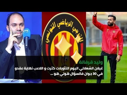 وليد قرفالة : هذه حقيقة إصابة غيلان الشعلالي  هل سيجدد الترجي عقد غيلان في ظل الإصابات المزمنة؟