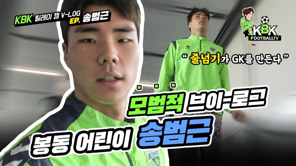 봉동어린이의 송범근 브이로그!!( 모범적인 선수 )