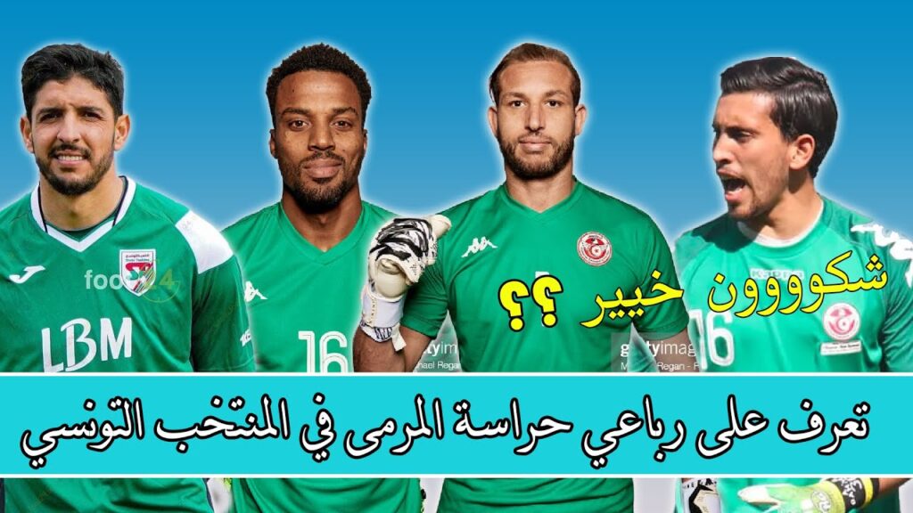 حراس مرمى المنتخب التونسي في كأس امم افريقيا