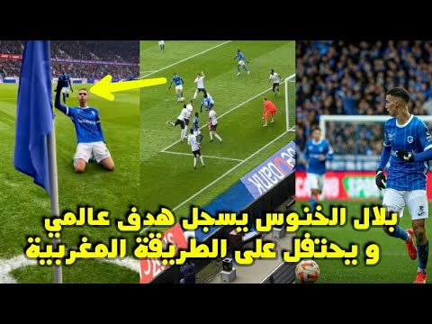 بلال الخنوس يفاجئ الجميع ويسجل هدف عالمي إحتفل على الطريقة المغربية 😱