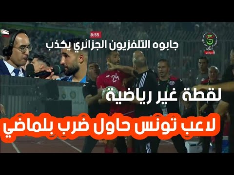 شاهد لقطة غير رياضية من لاعب علي العابدي الذي حاول ضرب المدرب جمال بلماضي ويحاول اتهام بلماضي بسبه