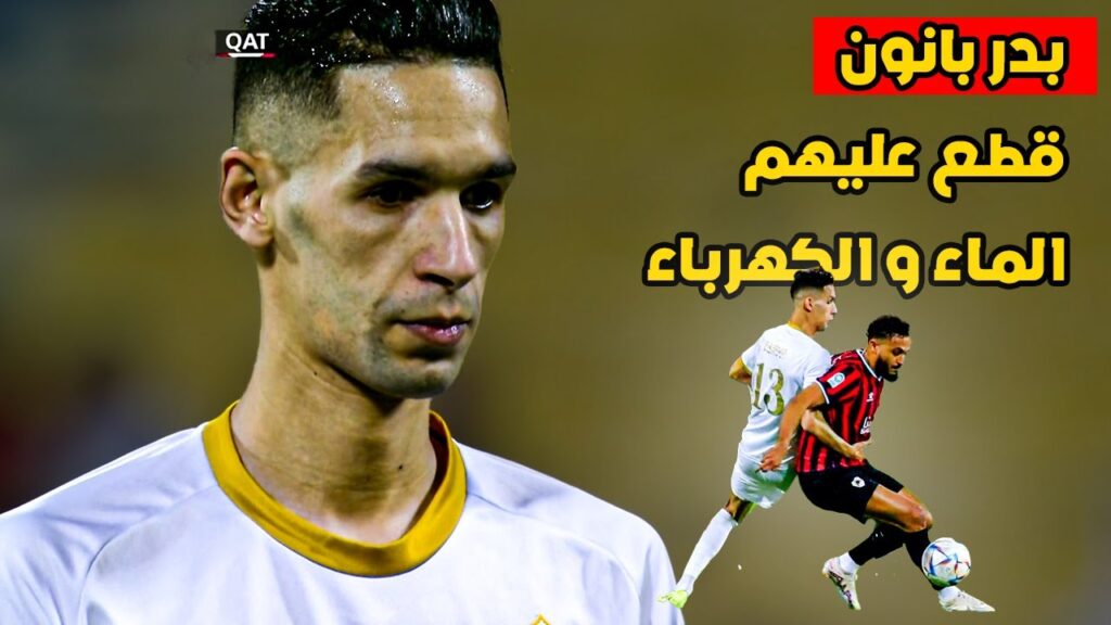 تألق بدر بانون في مباراة قطر و الريان 🔥 سجل هدف الفوز و مردود دفاعي رائع