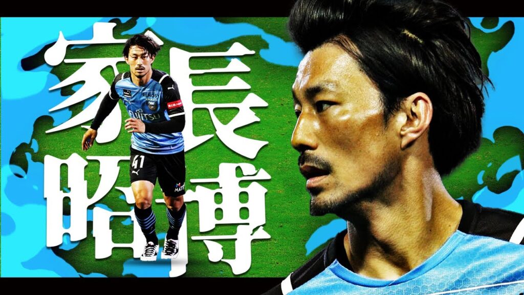 川崎のMr. セクシー、家長昭博 Akihiro Ienaga 2021