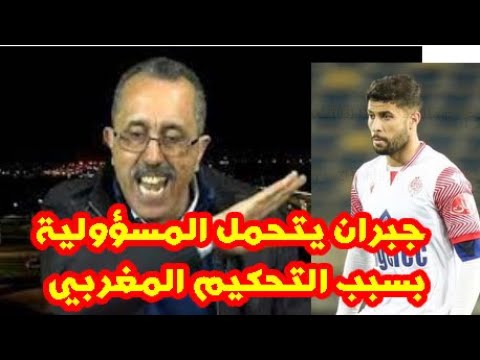 الماغودي يقصف لاعب الوداد البيضاوي يحيى جبران و التحكيم المغربي