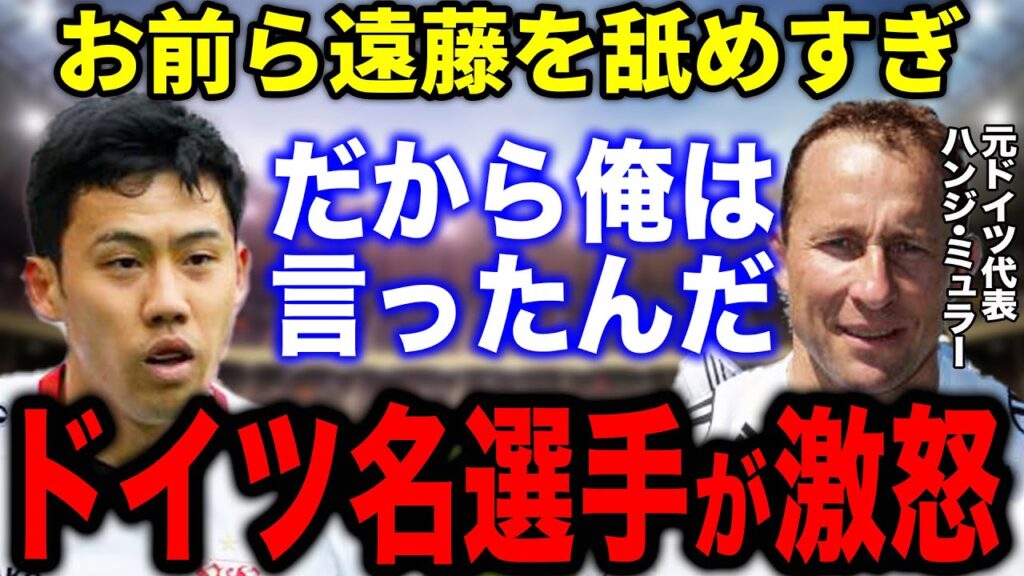 元ドイツ代表ミュラーが警告!「お前らは遠藤航のことを過小評価している！彼はチームの心臓だ！」遠藤航の想像を超える活躍がヤバすぎた...