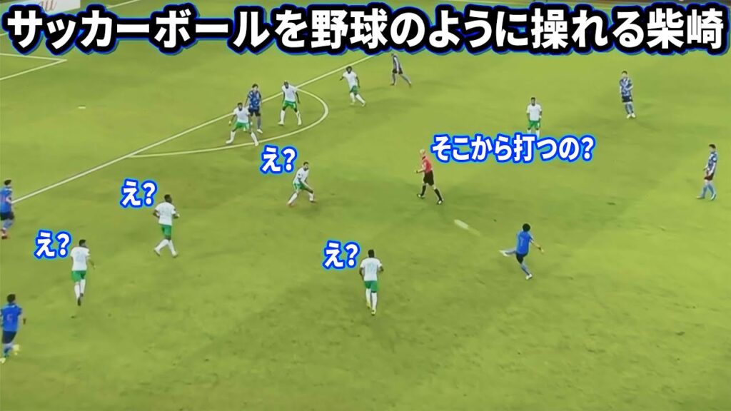 無回転ブレ球が凄すぎる柴崎岳