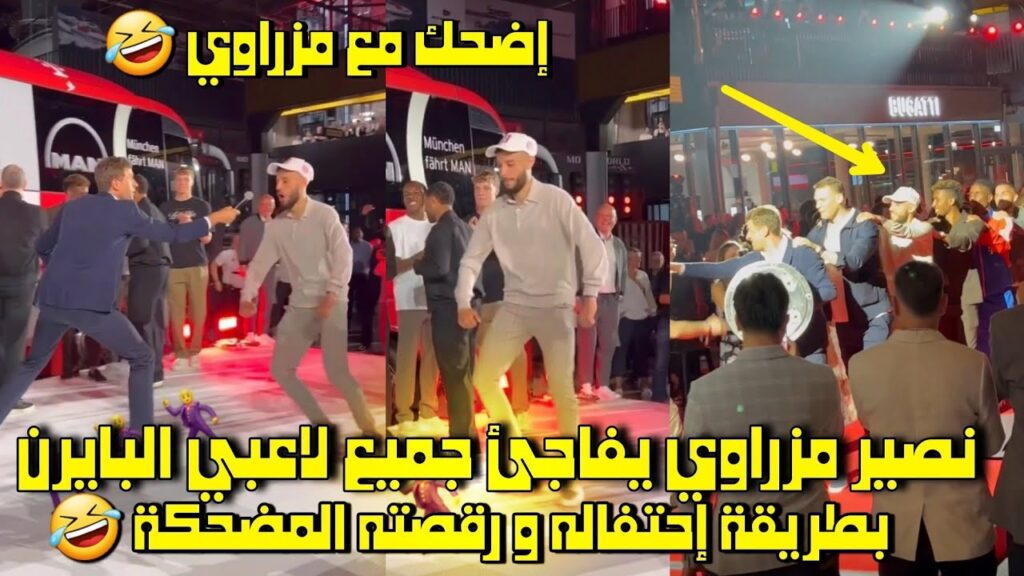 نصير مزراوي يفاجئ جميع لاعبي البايرن بطريقة إحتفاله و رقصته المضحكة 🤣
