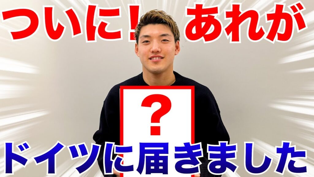 【ご報告】つつついに！例の”あれ”がドイツまで届きました！