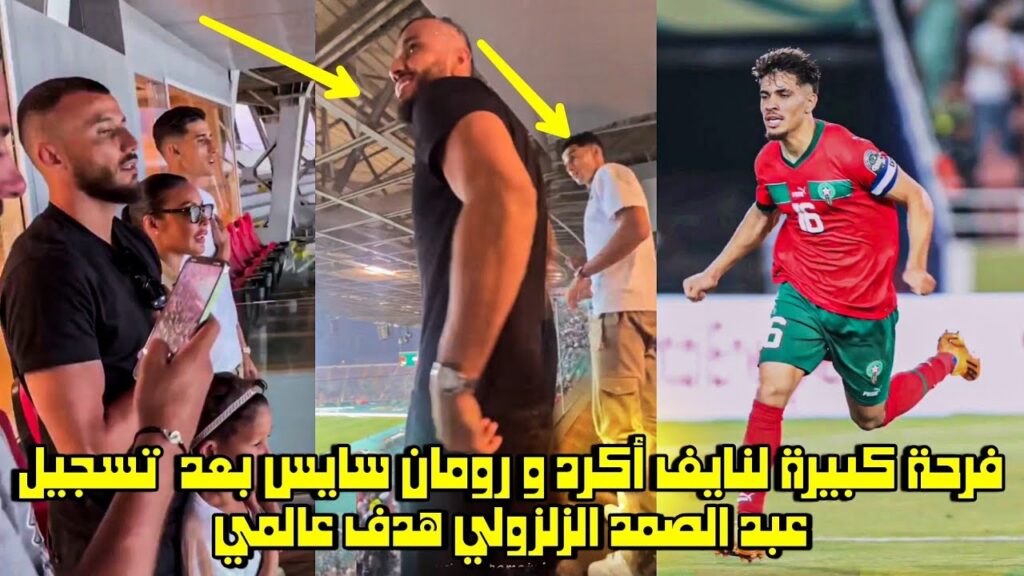 فرحة كبيرة لنايف أكرد و رومان سايس بعد تسجيل عبد الصمد الزلزولي هدف عالمي 😱
