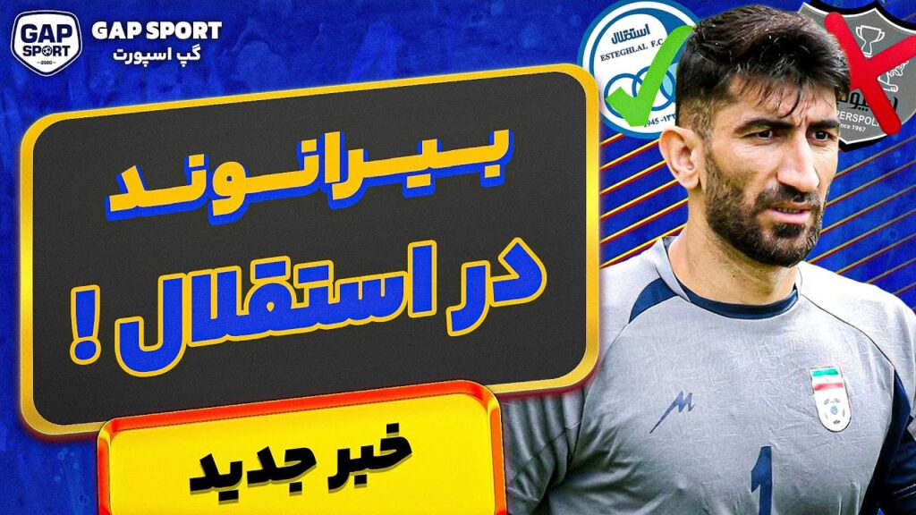 علیرضا بیرانوند در آستانه استقلالی شدن ! 🔵🔥 علیرضا بیرانوند در آستانه استقلالی شدن ! 🔵🔥