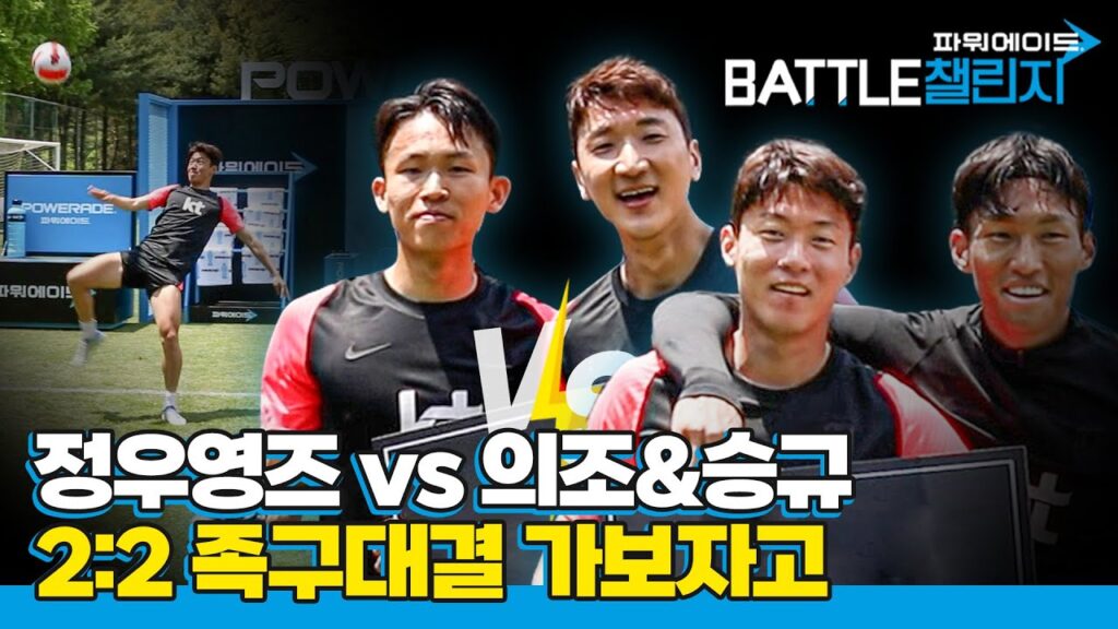 이번엔 2:2 족구대결이다! '정우영즈' vs '황의조&김승규' 맞대결의 승리팀은?