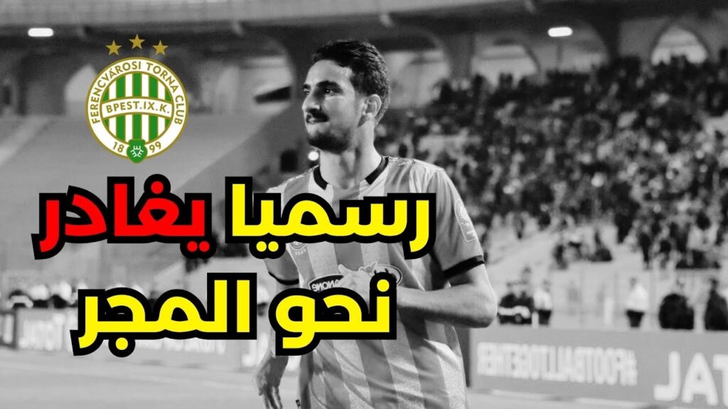 بن رمضان رسميا يغادر نحو المجر💔و"سوفا سكور" تكشف نقائص الترجي؟!