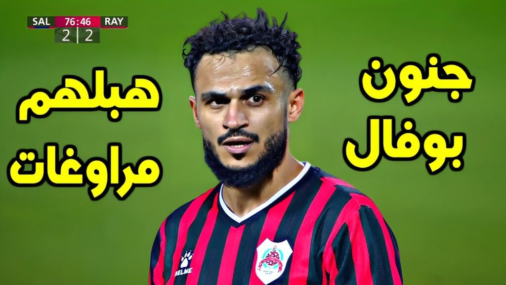 شاهد أداء المغربي سفيان بوفال مع الريان ضد السيلية اليوم 🔥 بوفال يتألق ويتلاعب بدفاعات الخصم 🔥