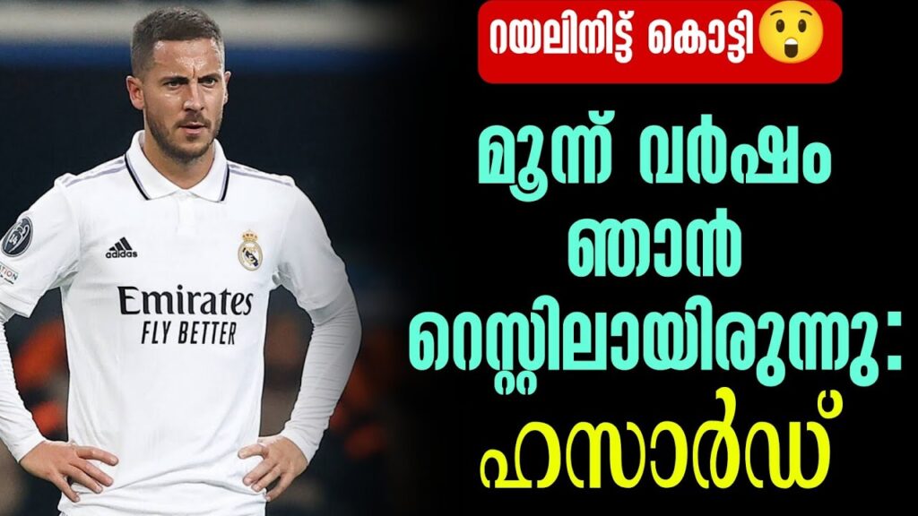 മൂന്ന് വർഷം ഞാൻ റെസ്റ്റിലായിരുന്നു: ഹസാർഡ് | Eden Hazard