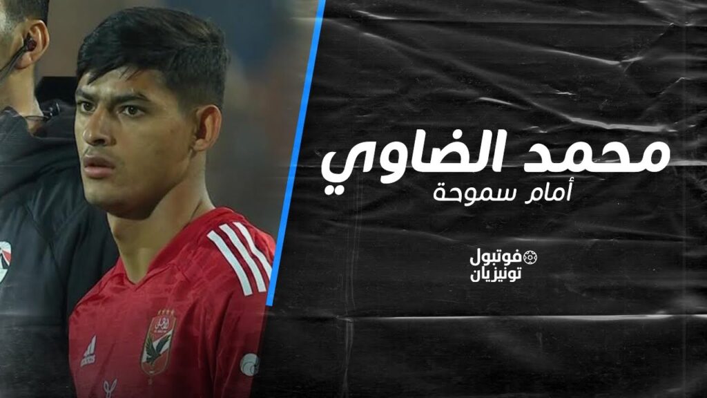 ملخص ما فعله محمد الضاوي "كريستو" أمام سموحة