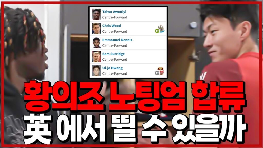 (오피셜) 황의조 노팅엄 복귀. 英에서 뛸 수 있을까 [6시 내축구]