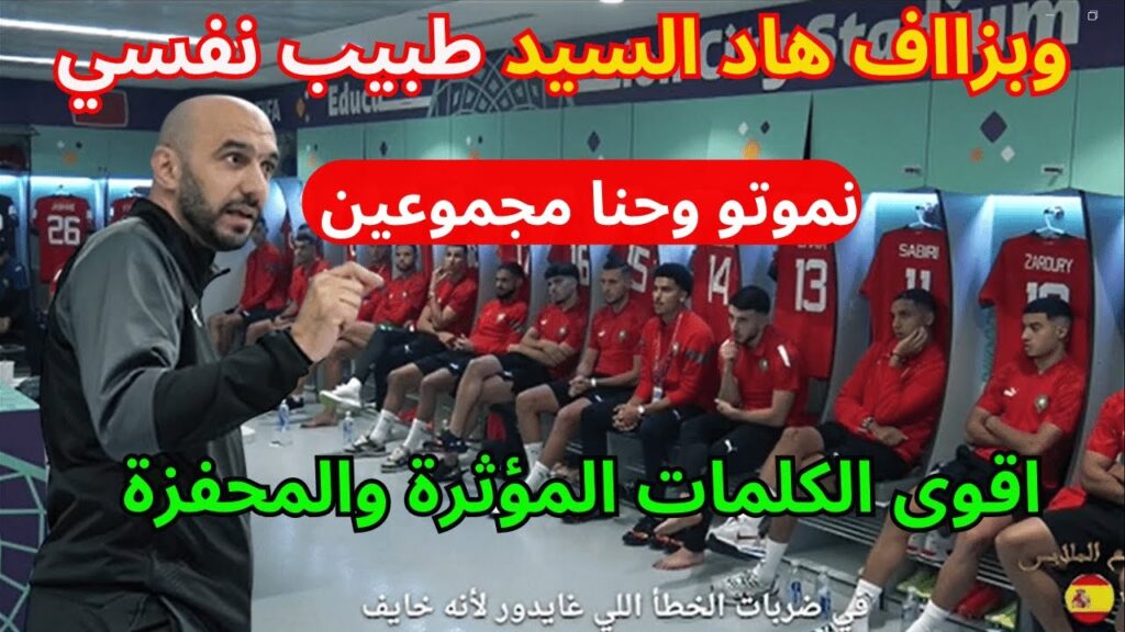 ما لم تشاهده مع المنتخب في غرفة ملابس الأسود   وليد الركراكي    المنتخب المغربي