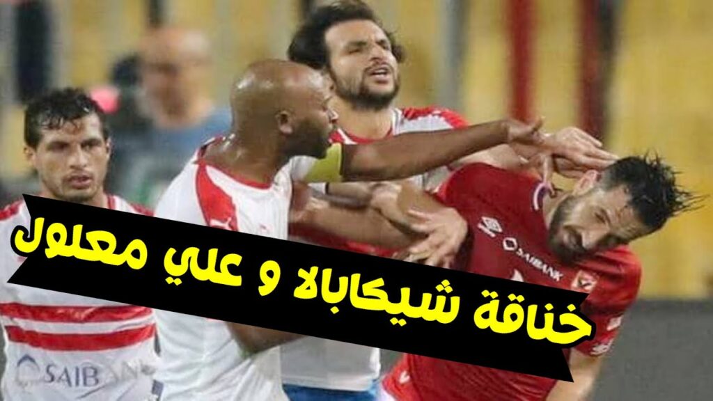 خناقة شوارع بين شيكابالا و علي معلول